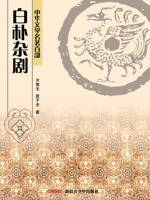 cover image of 中华文学名著百部：白朴杂剧 (Chinese Literary Masterpiece Series: Poetic Drama Set to Music of Bai Pu)